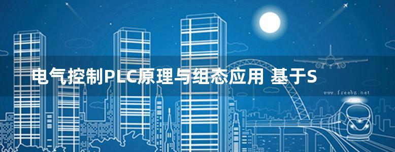 电气控制PLC原理与组态应用 基于S7-300PLC及Eview触摸屏